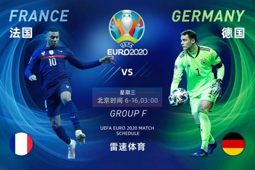 欧洲杯德国vs法国有直播吗