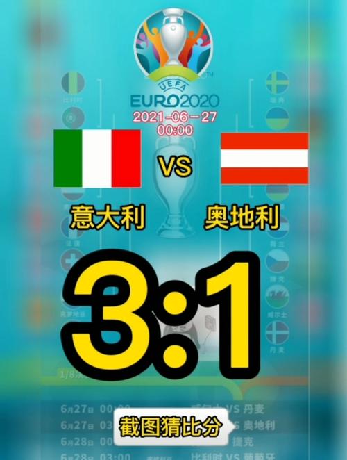 欧洲杯意大利vs奥地利比分